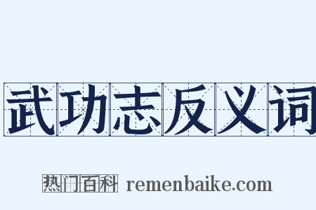 武功志反义词是什么意思的图片